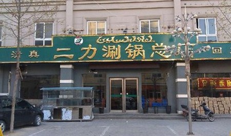 二力涮锅