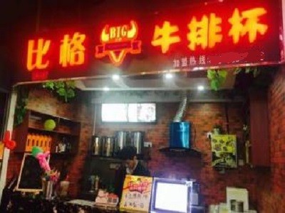 比格牛排杯加盟