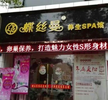 蝶丝曼美容养生馆加盟