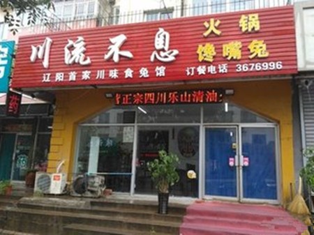 川流不息火锅