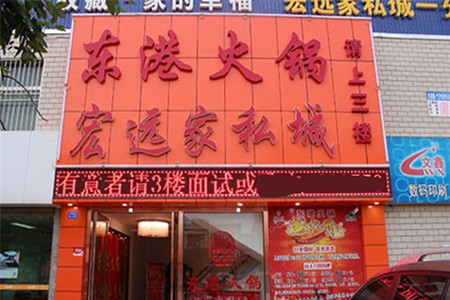 东港火锅