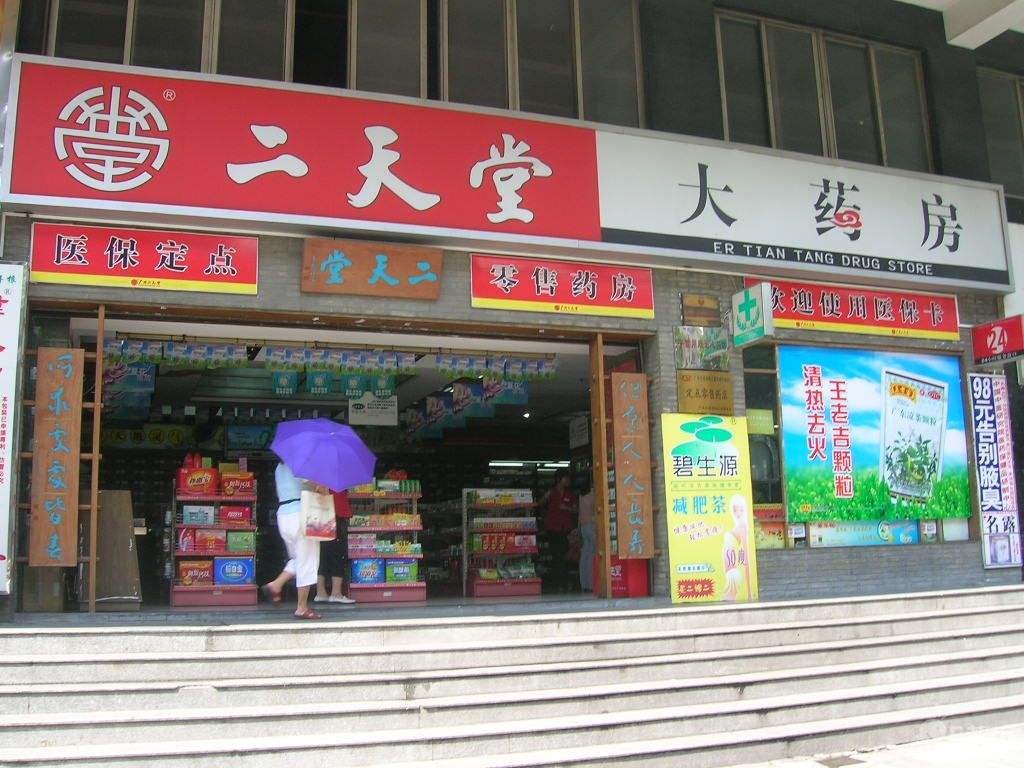 二天堂大药房