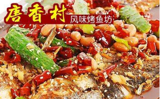唐香村风味烤鱼坊