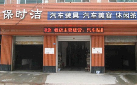 保时洁汽车美容加盟