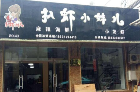扒虾小妹儿加盟