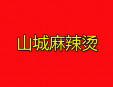 山城麻辣烫加盟