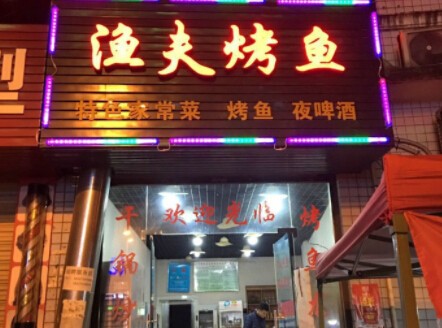 渔夫先生烤鱼加盟