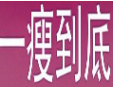 一瘦到底减肥加盟