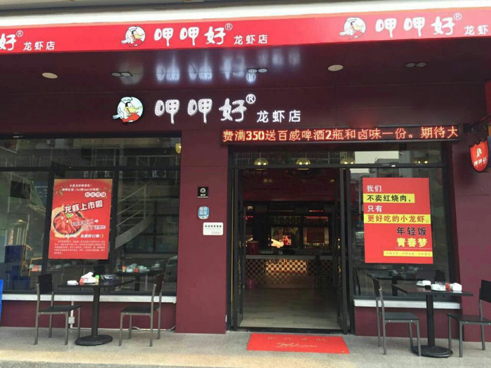 呷呷好龙虾