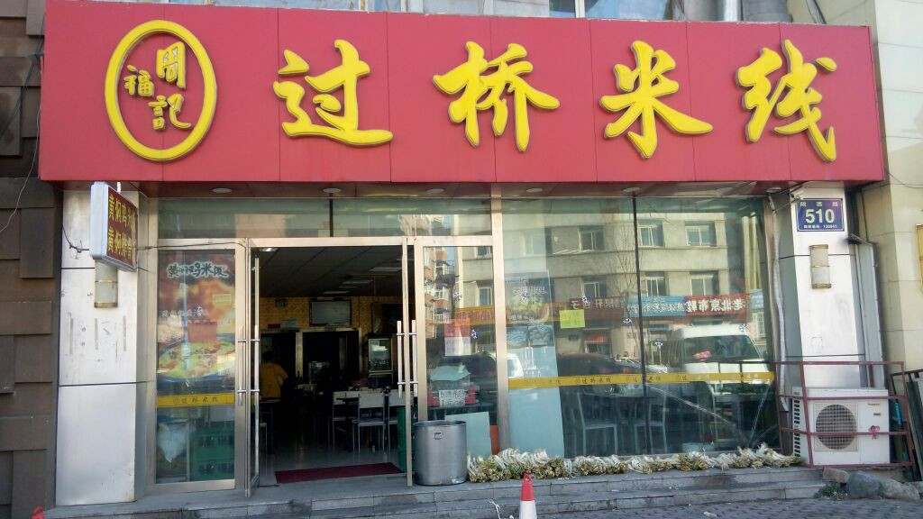 周福记米线加盟