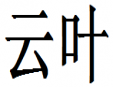 云叶茶叶加盟