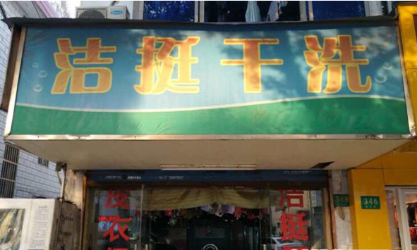 投资洁新干洗店有哪些要求