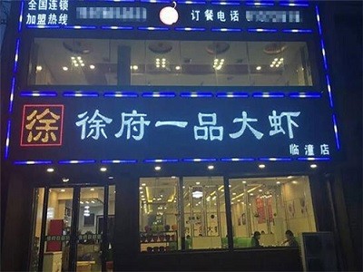 徐府一品大虾火锅