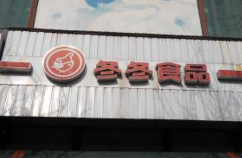 冬冬食品加盟