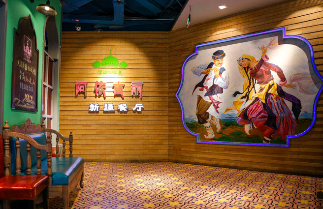 阿依古丽新疆主题餐厅