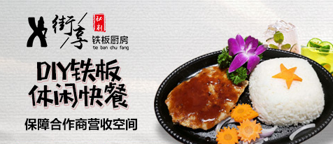 街享铁板厨房加盟