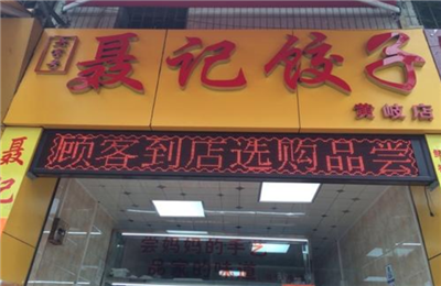 聂记饺子加盟