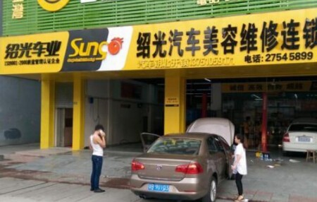 绍光汽车美容