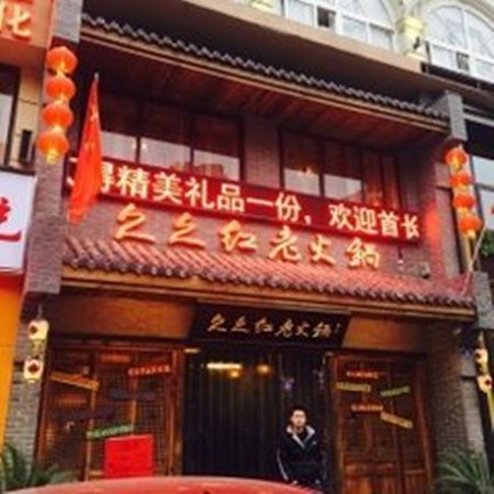 久久红老火锅