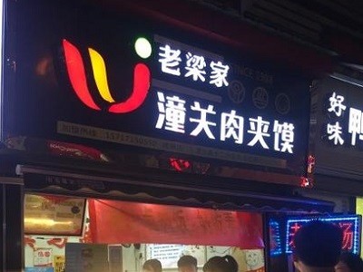 老梁家潼关肉夹馍
