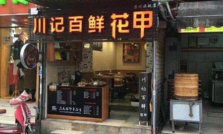 川记百鲜花甲加盟