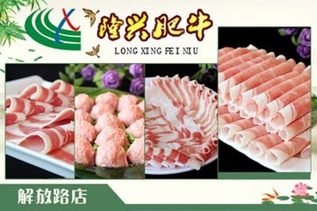 隆兴肥牛