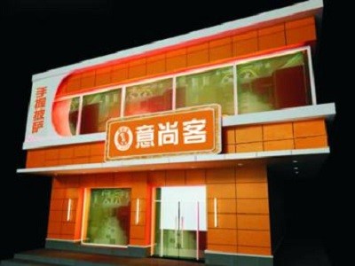 意尚客披萨