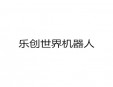 乐创世界机器人加盟