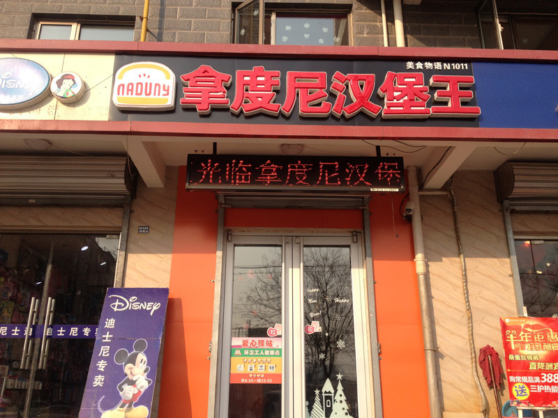 拿度尼汉堡