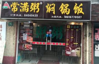 常满粥焖锅饭加盟