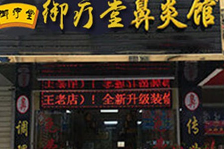 御疗堂鼻炎馆加盟