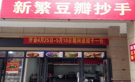 新繁豆瓣抄手加盟