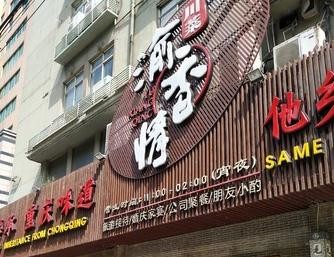 渝香情绿色怀旧餐厅