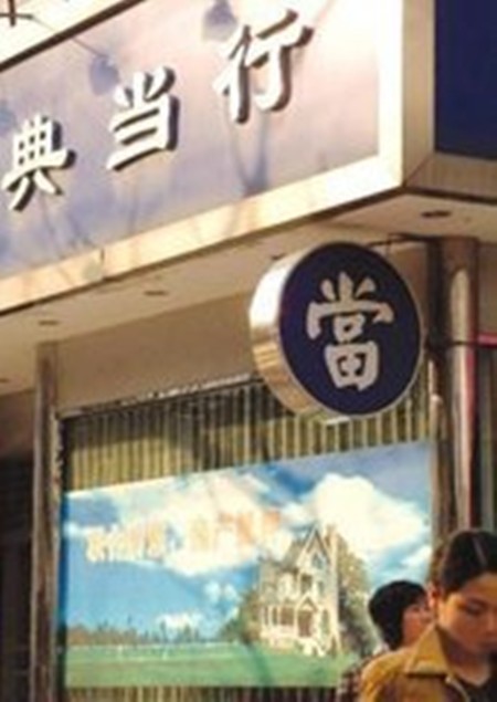 泰鑫典当