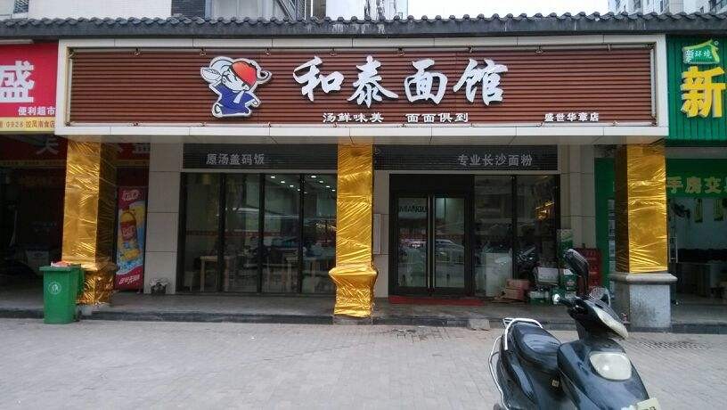 和泰面馆