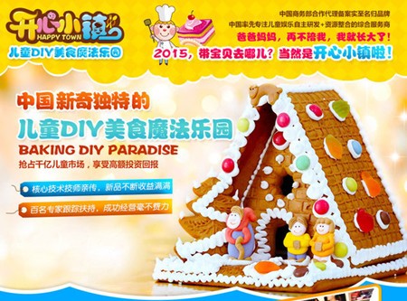 开心小镇儿童烘焙