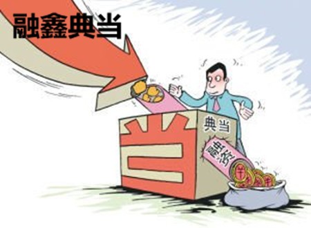 融鑫典当
