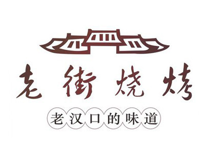 老街烧烤加盟