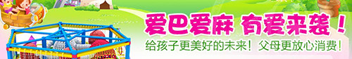 爱巴爱麻儿童乐园加盟
