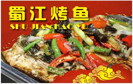 蜀江烤鱼店