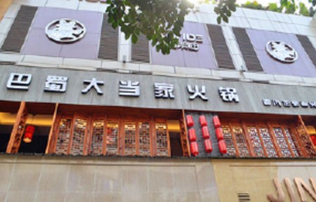 巴蜀大当家火锅加盟