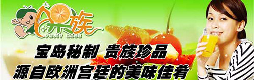  A果族水果捞