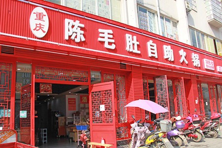 陈毛肚自助火锅