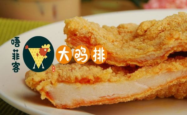 唔菲客鸡排