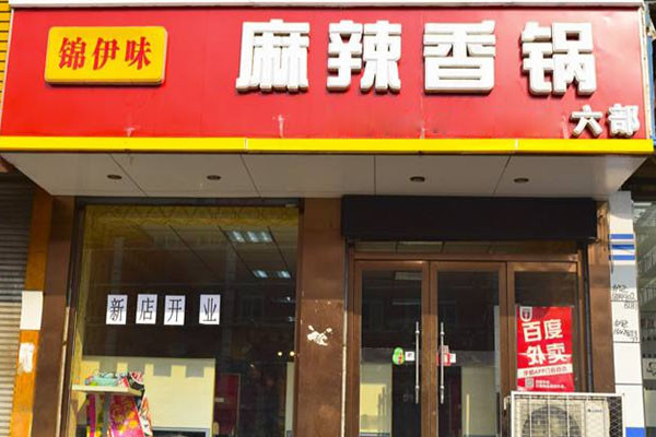 锦伊味麻辣香锅