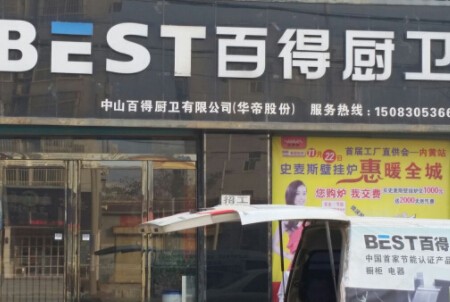 百得厨卫加盟