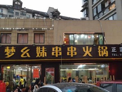 梦幺妹串串火锅