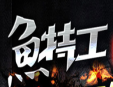 鱼特工加盟