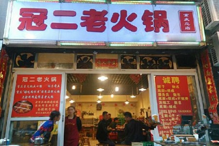 冠二老火锅加盟