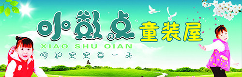 小数点童装